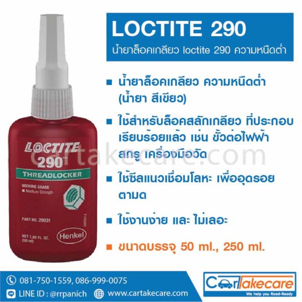 loctite 290 น้ำยาล็อคเกลียว