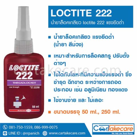 loctite 222 น้ำยาล็อคเกลียว