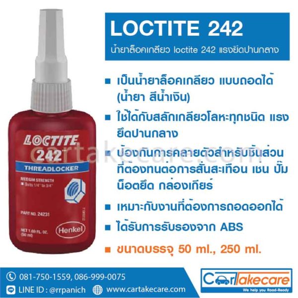 loctite 242 น้ำยาล็อคเกลียว