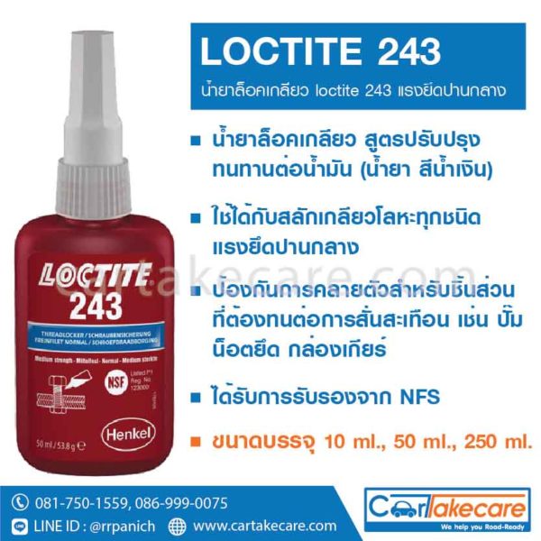 loctite 243 น้ำยาล็อคเกลียว