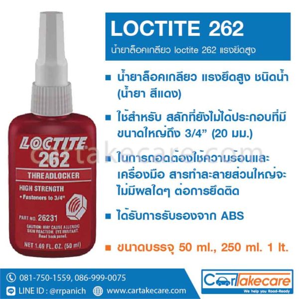 loctite 262 น้ำยาล็อคเกลียว