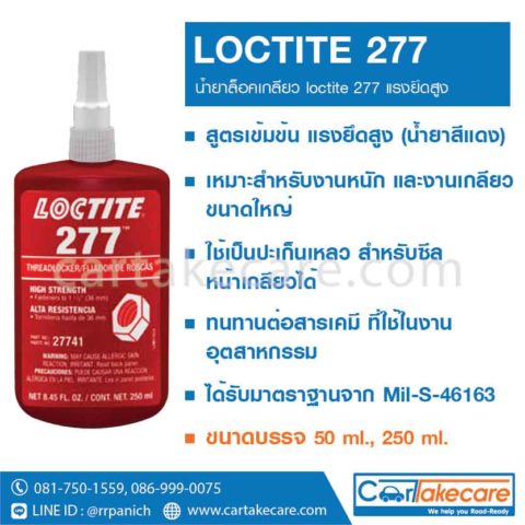 กาวล็อคไทท์ 277