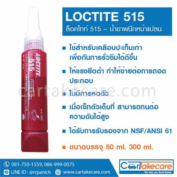 loctite 515 ปะเก็นเหลว