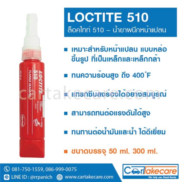 loctite 510 ปะเก็นเหลว