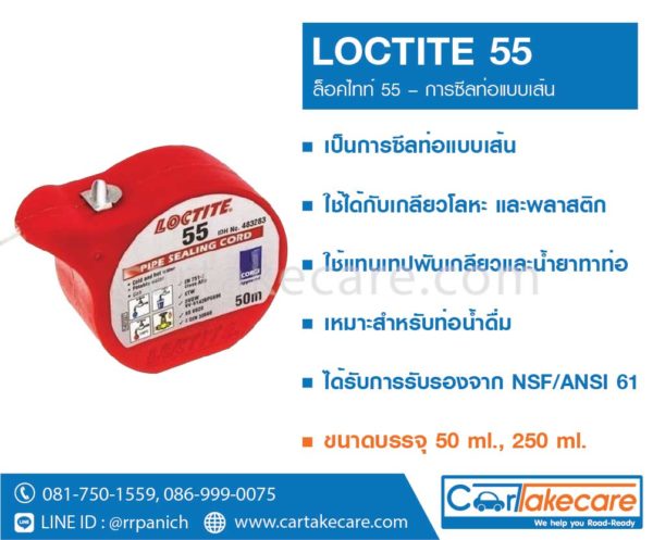 loctite 55 เทปพันเกลียว