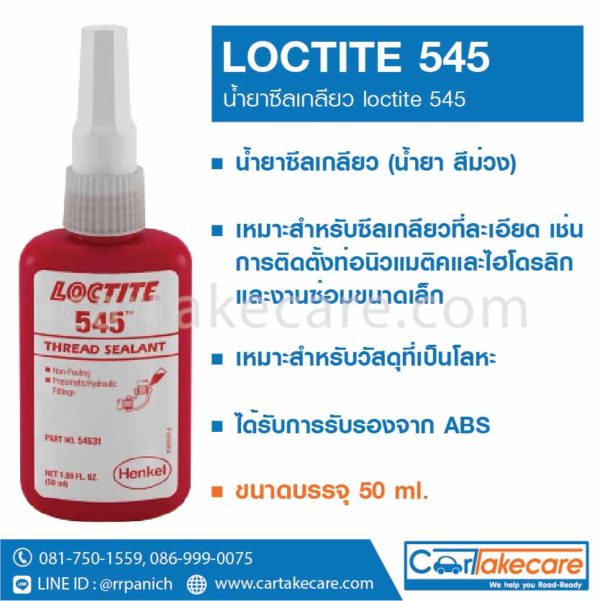 loctite 545 น้ำยาซีลเกลียว