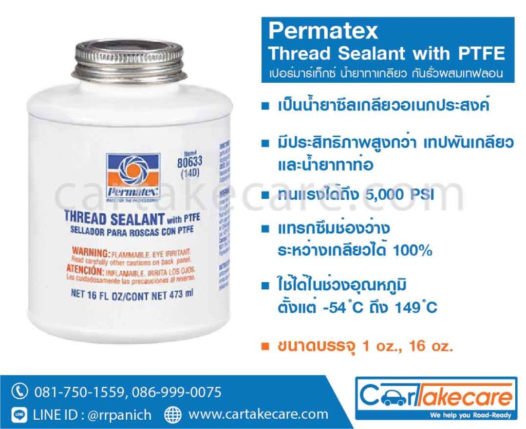 น้ำยาซีลเกลียว permatex 14ar 14d