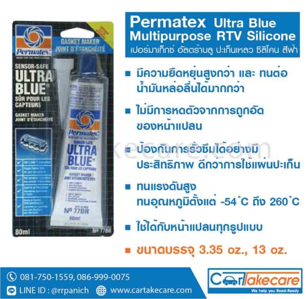 ปะเก็นเหลวซิลิโคน สีฟ้า permatex 77br 77c