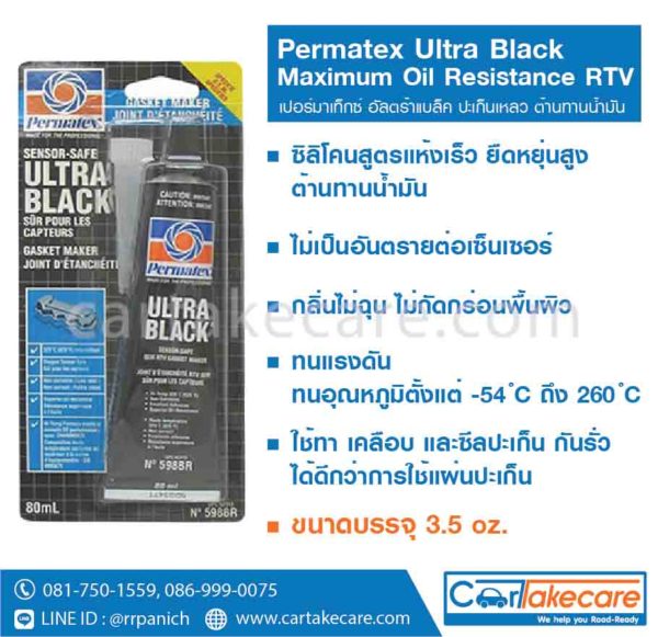 permatex 598br ปะเก็นเหลวซิลิโคน สีดำ