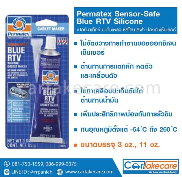 permatex 6BR 6C ปะเก็นเหลว ซิลิโคน