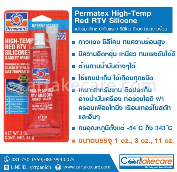 permatex 26AR 26BR 26C ปะเก็นเหลว ซิลิโคน