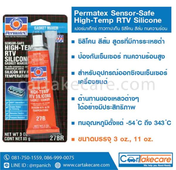 permatex 27BR 27C ปะเก็นเหลว ซิลิโคน