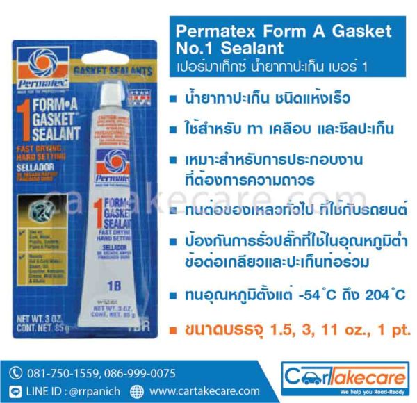 permatex 1AR 1BR 1C 1D น้ำยาทาปะเก็น