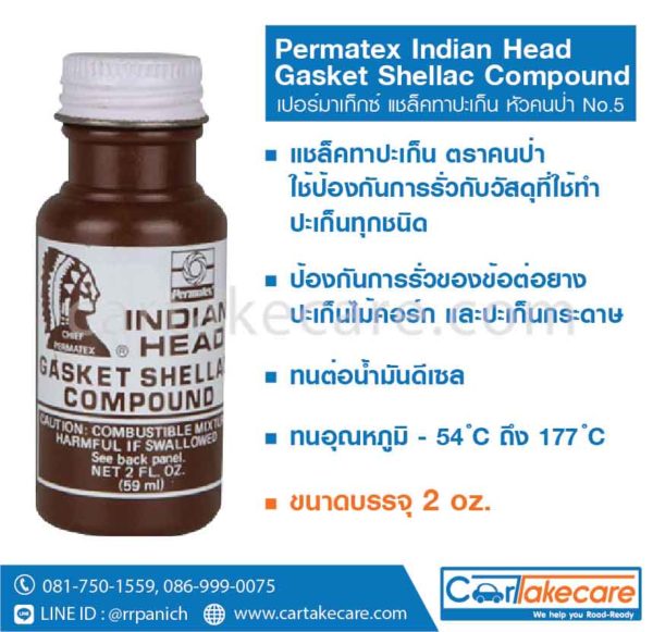 permatex หัวคนป่า แชล็คทาปะเก็น