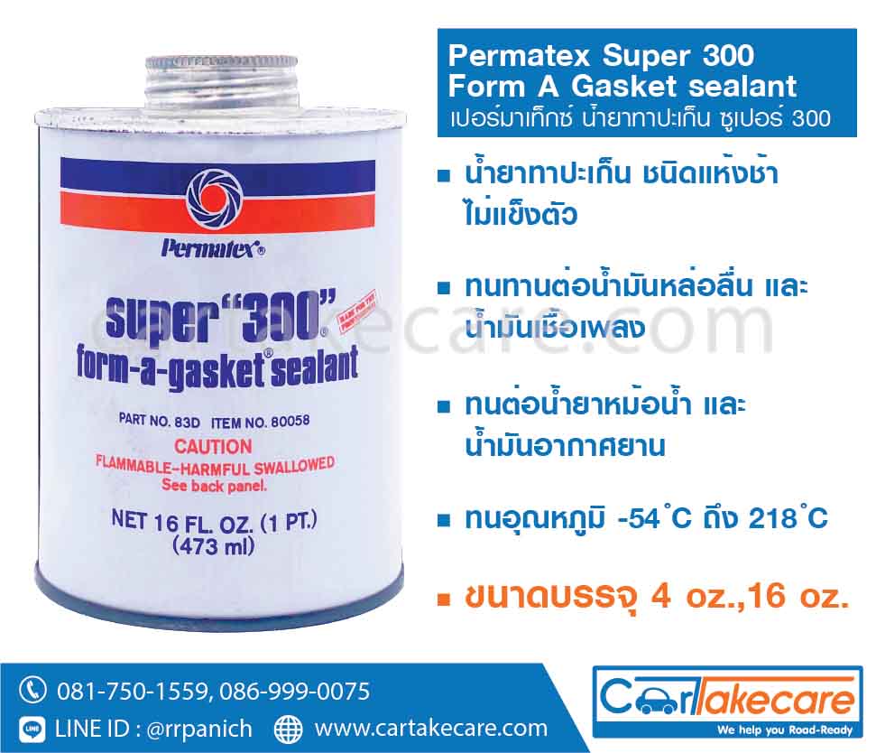 permatex super 300 น้ำยาทาปะเก็น