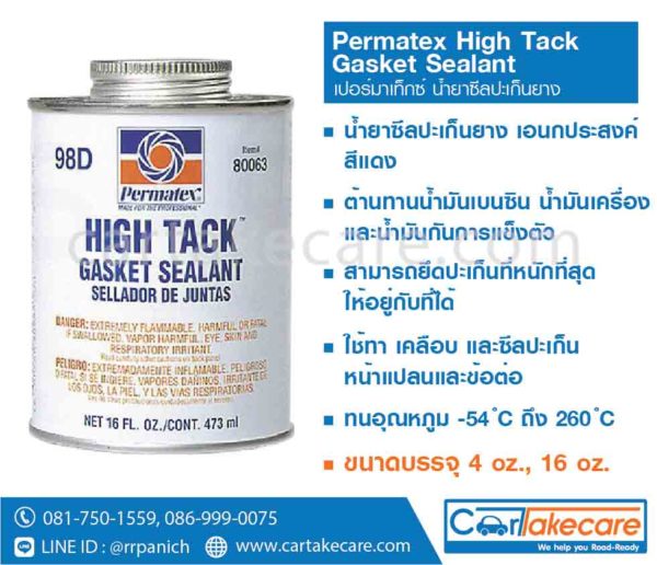 permatex 98h 98d น้ำยาซีลปะเก็นยาง