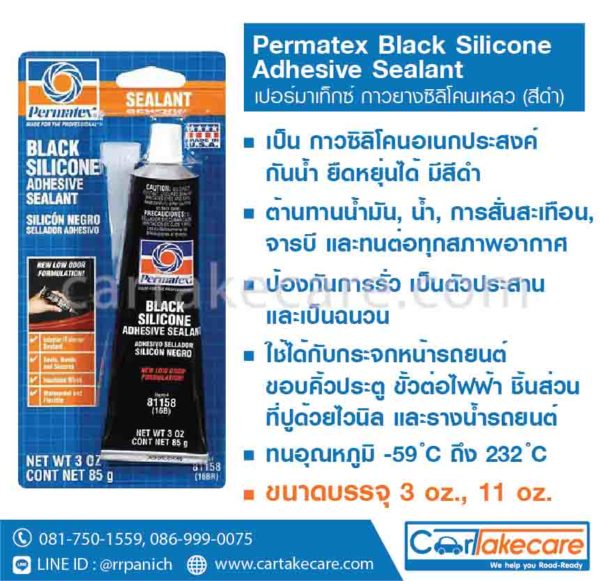 ซิลิโคนเหลว สีดำ permatex 16br 16c