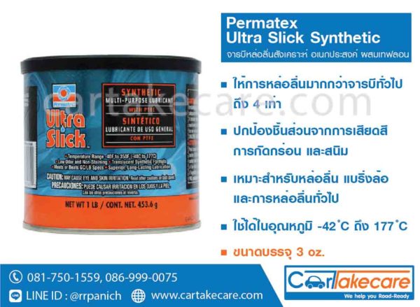 permatex 81946 จาระบีอเนกประสงค์