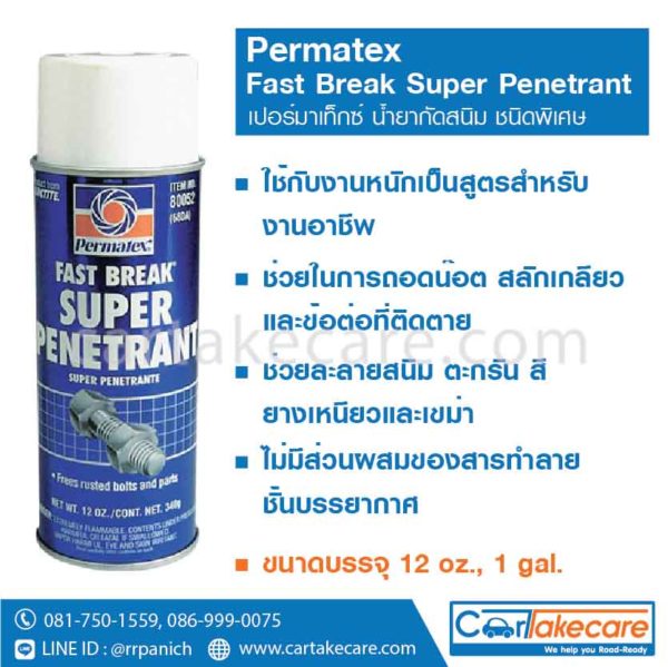 สเปรย์กัดสนิม permatex 68DA 68F