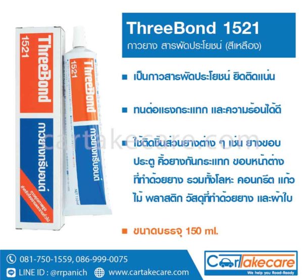 กาวยาง ทรีบอนด์ 1521