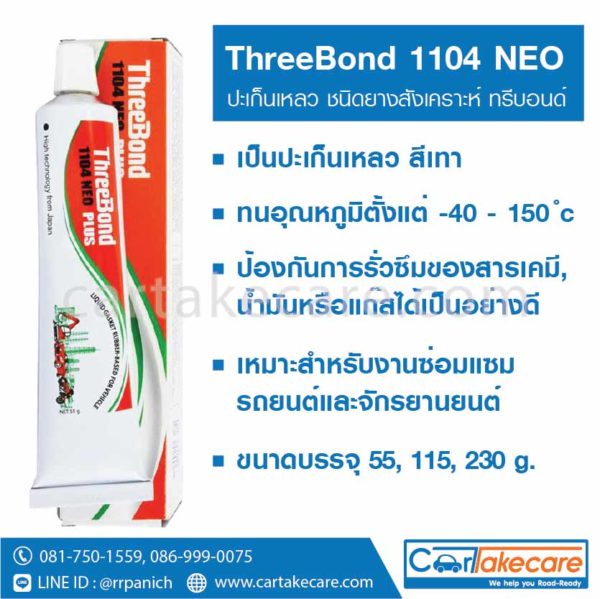 ปะเก็นเหลว ทรีบอนด์ 1104 neo plus