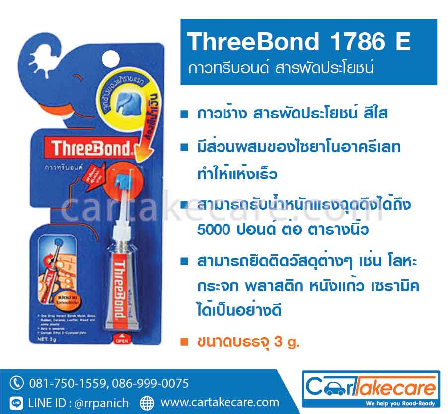 กาวช้าง ทรีบอนด์ 1786E