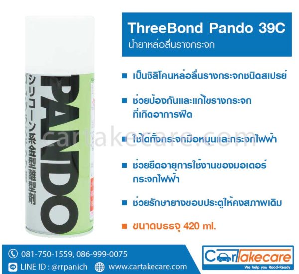 สเปรย์หล่อลื่นรางกระจก ทรีบอนด์ pando 39C