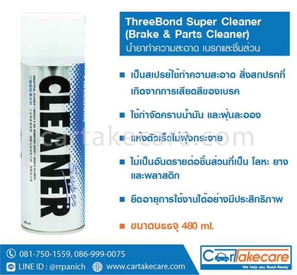 สเปรย์ทำความสะอาด ทรีบอนด์ super cleaner