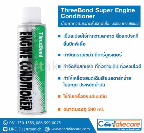 น้ำยาทำความสะอาด ลิ้นปีกผีเสื้อ threebond เบนซิน