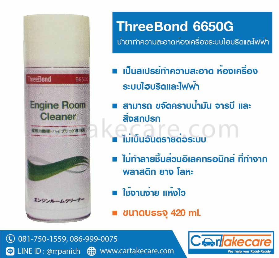 threebond 6650g สเปรย์ทำความสะอาด เครื่องยนต์ไฮบริด