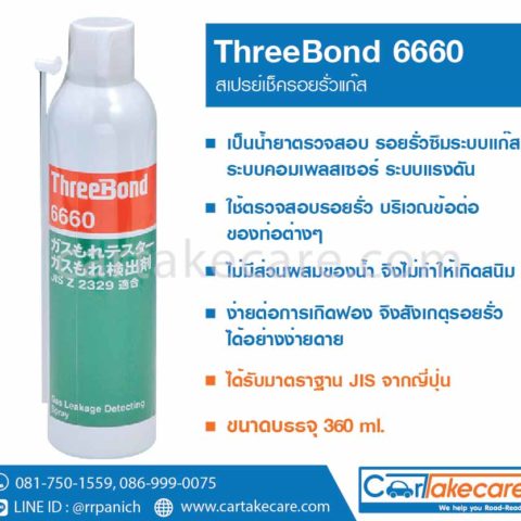 threebond 6660 สเปรย์เช็ครอยรั่วแก๊ส