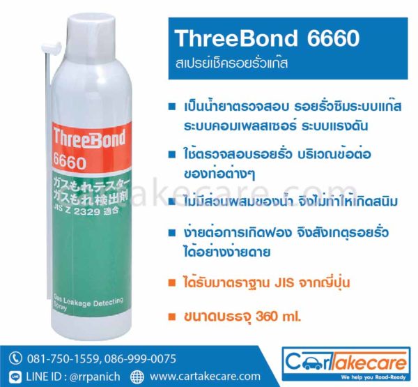 threebond 6660 สเปรย์เช็ครอยรั่วแก๊ส