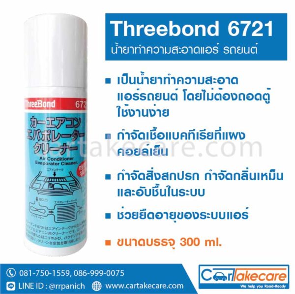 น้ำยาล้างแอร์รถยนต์ threebond 6721