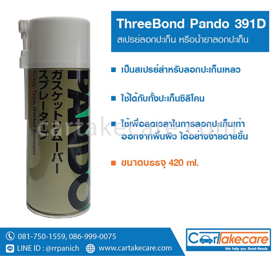 สเปรย์ลอกปะเก็น pando 391D