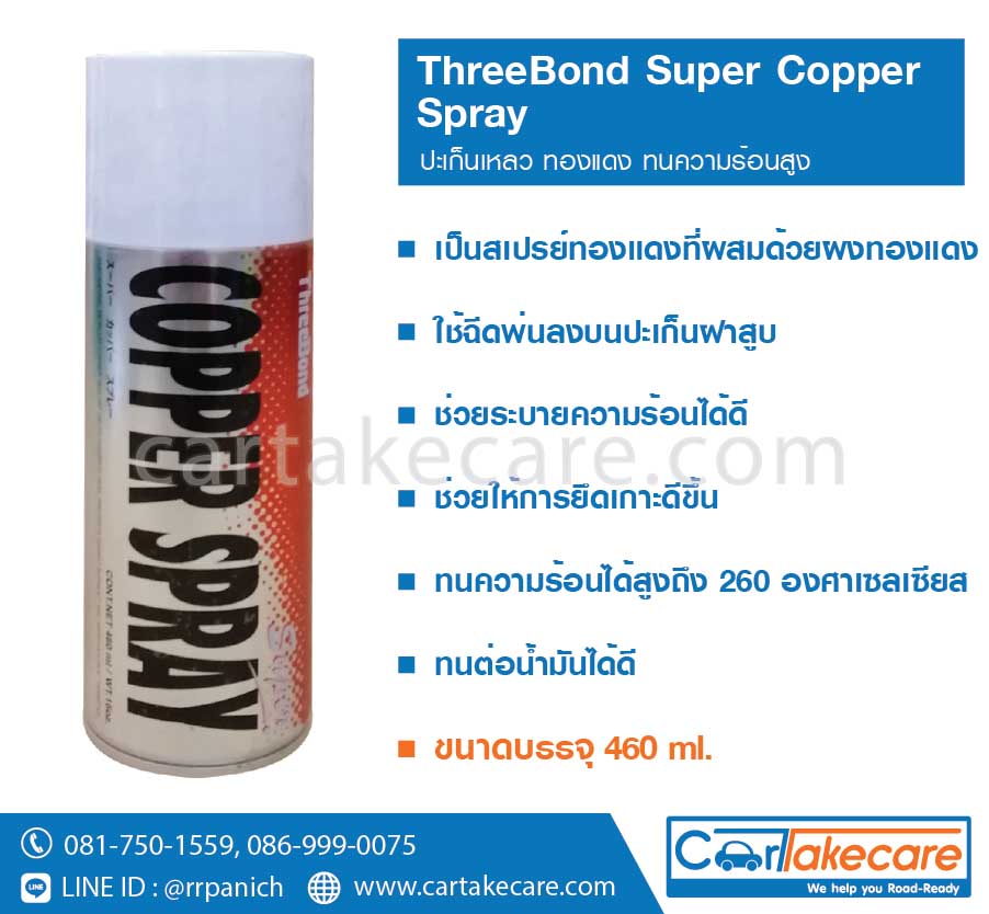 สเปรย์ทองแดง ทรีบอนด์ copper spray