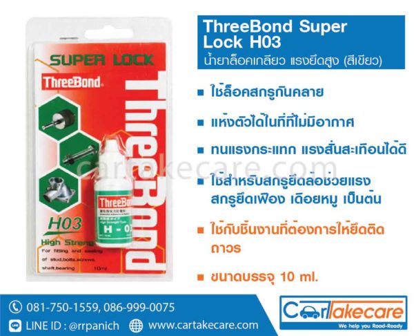 น้ำยาล็อคเกลียว แรงยึดสูง threebond super lock H03