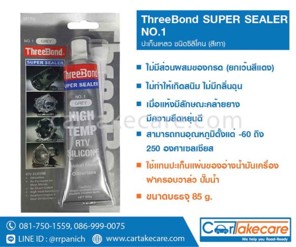 ปะเก็นเหลว ทรีบอนด์ สีเทา super sealer no.1