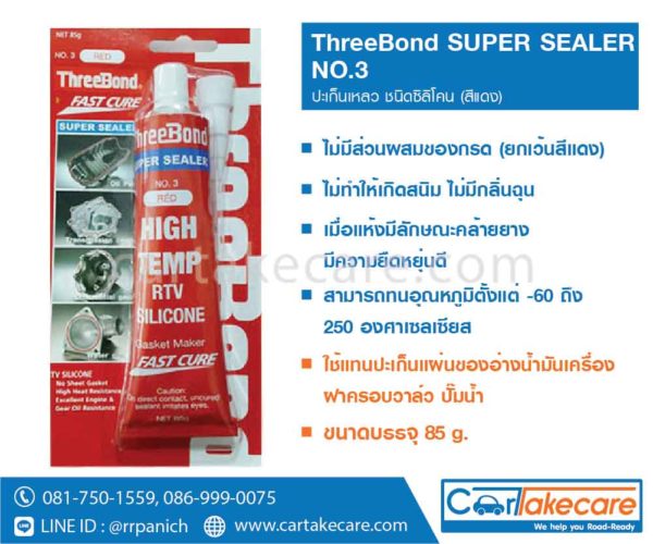 ปะเก็นเหลว ทรีบอนด์ สีแดง super sealer no.3