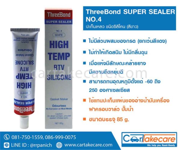 ปะเก็นเหลว ทรีบอนด์ สีขาว super sealer no.4