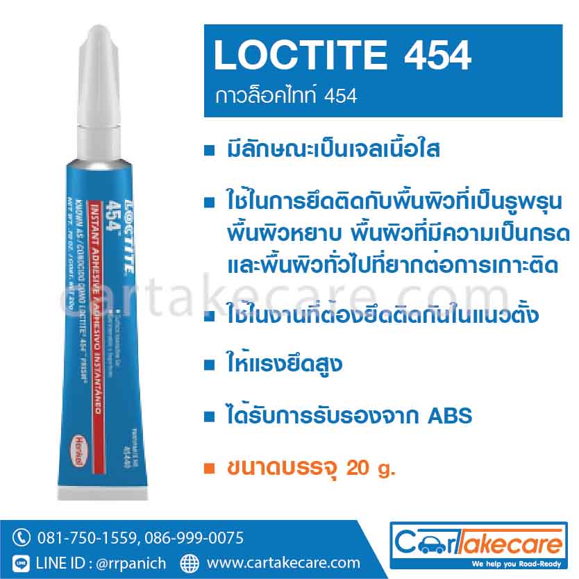 กาว loctite 454