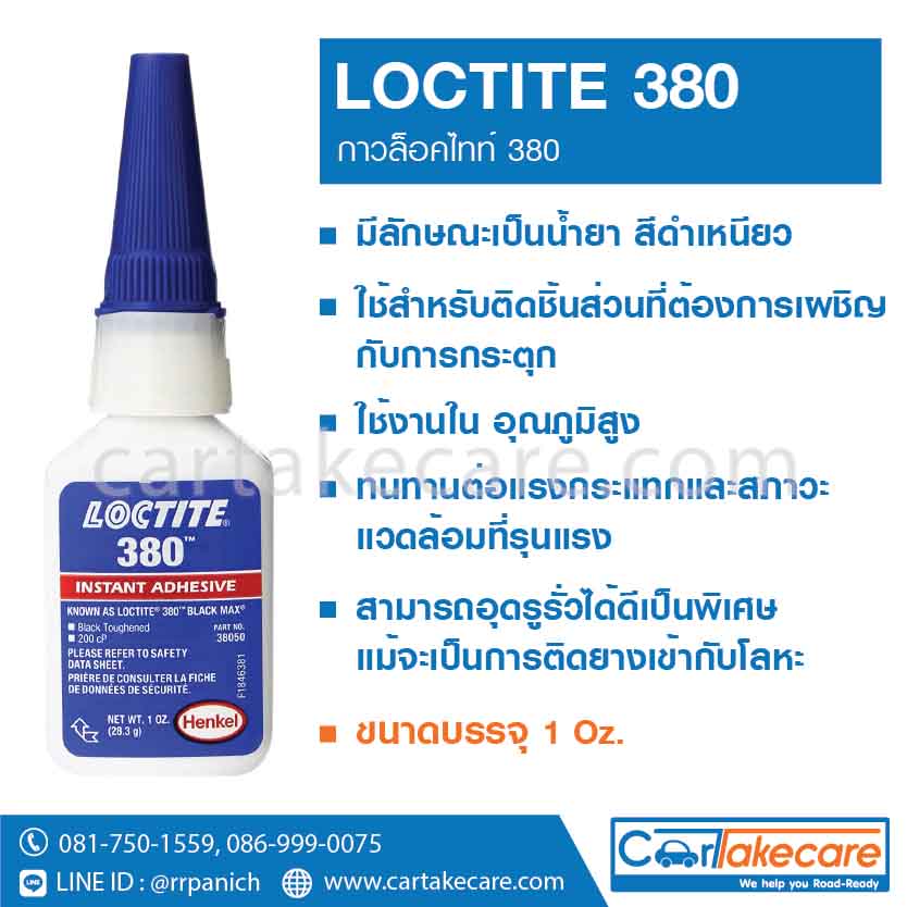 กาวล็อคไทท์ 380