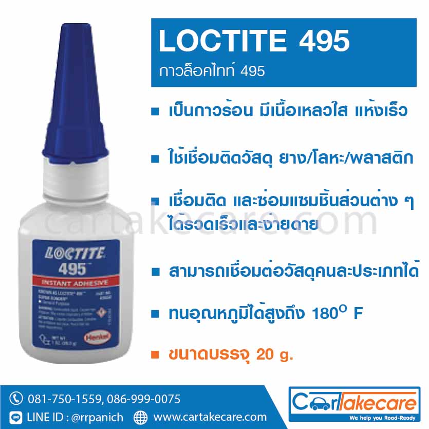 กาวร้อน ล็อคไทท์ 495