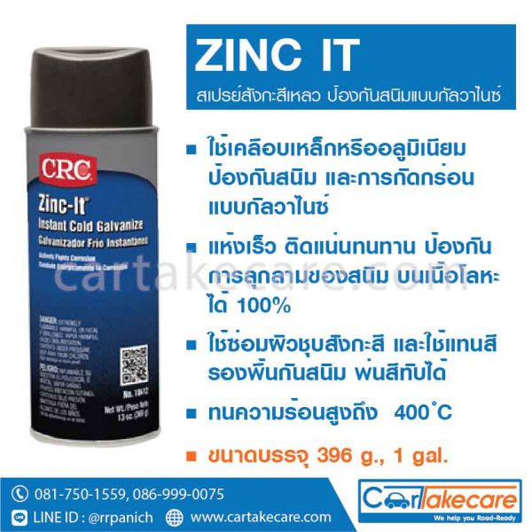 น้ำยากันสนิม สเปรย์สังกะสีเหลว CRC 18412 18413