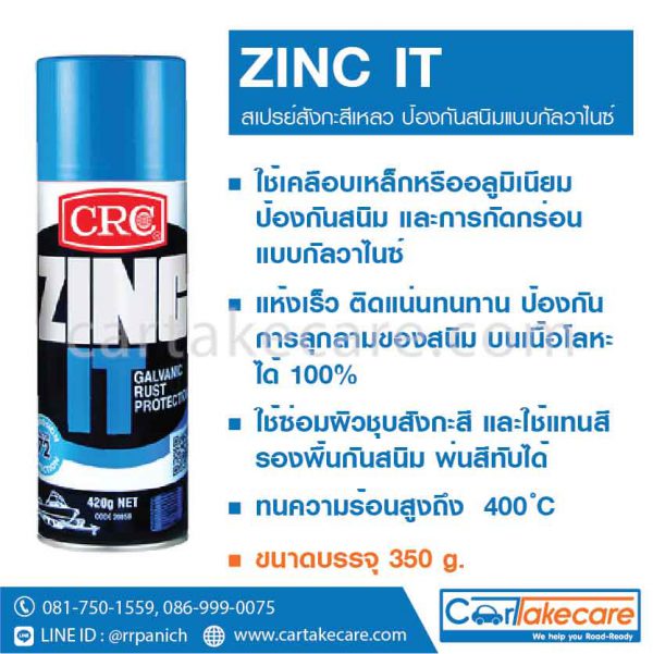 น้ำยากันสนิม สเปรย์สังกะสีเหลว CRC 2085