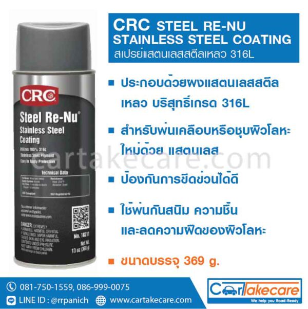 CRC 18211 สเปรย์แสตนเลส สตีลเหลว 316L