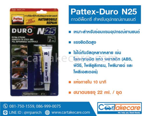 กาวอีพ็อกซี่ pattex duro n25