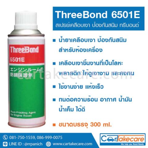 สเปรย์เคลือบเงา กันสนิม threebond 6501e