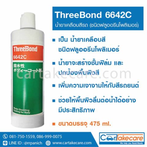 น้ำยาเคลือบสีรถ threebond 6642c