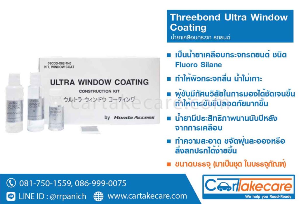 น้ำยาเคลือบกระจกรถ threebond ultra window coating