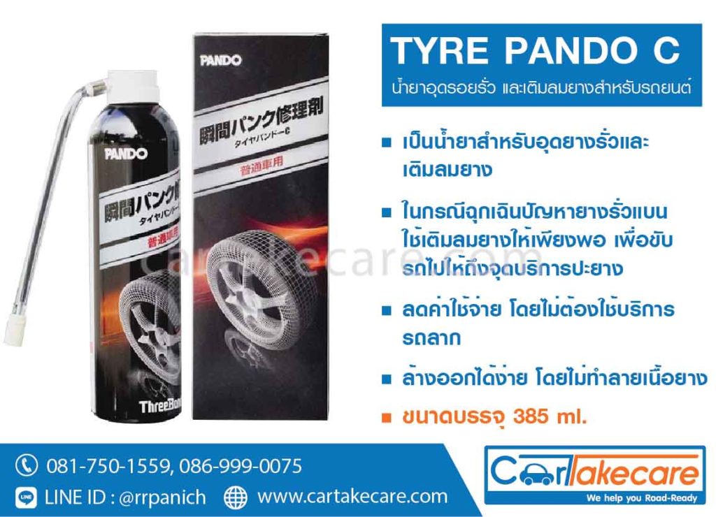 น้ำยาอุดรอยรั่วยางรถยนต์ threebond tyre pando c